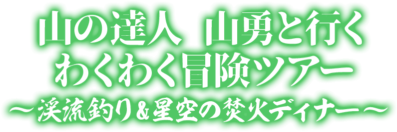 わくわく冒険ツアー